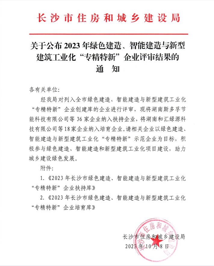 長沙市綠色建造智能建造與新型建筑工業(yè)化“專精特新”企業(yè)