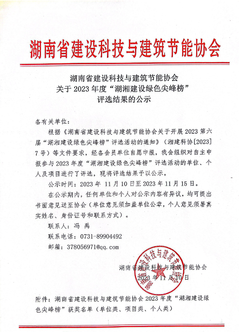 湖南省建設(shè)科技與建筑節(jié)能協(xié)會 關(guān)于2023年度“湖湘建設(shè)綠色尖峰榜” 評選結(jié)果的公示