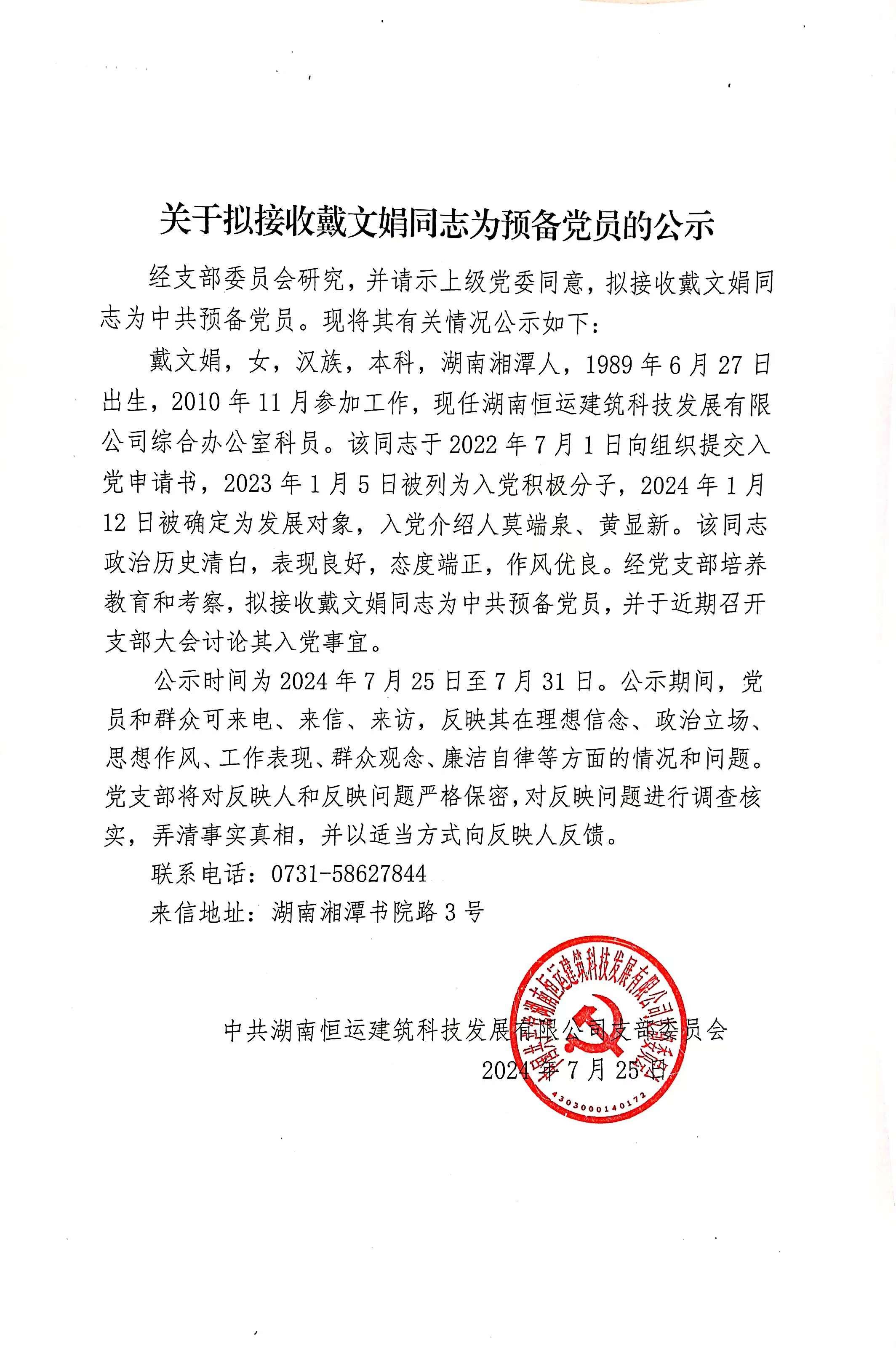 關(guān)于擬接收戴文娟同志為預(yù)備黨員的公示